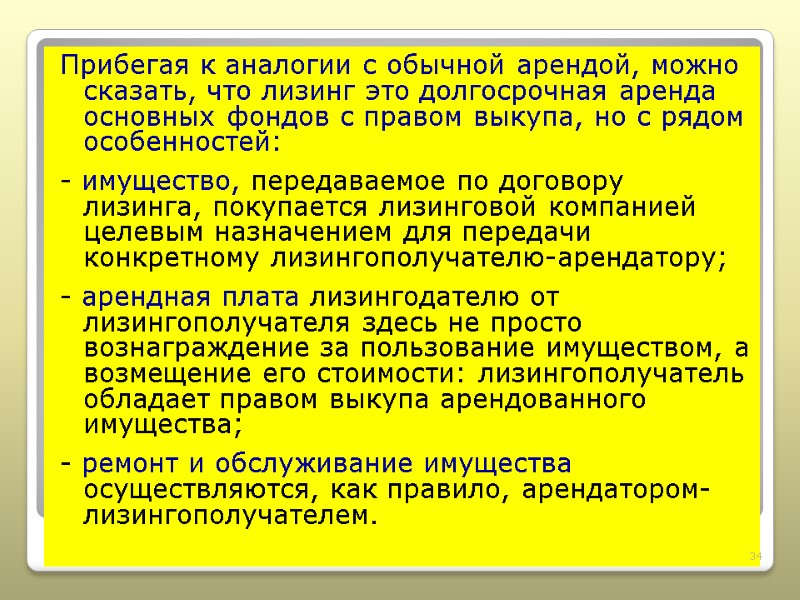 Прибегая к аналогии с обычной арендой, можно сказать, что лизинг это долгосрочная аренда основных